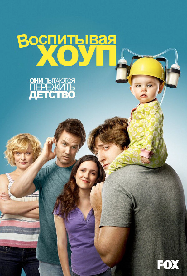 Воспитывая Хоуп (2010) - смотреть онлайн
